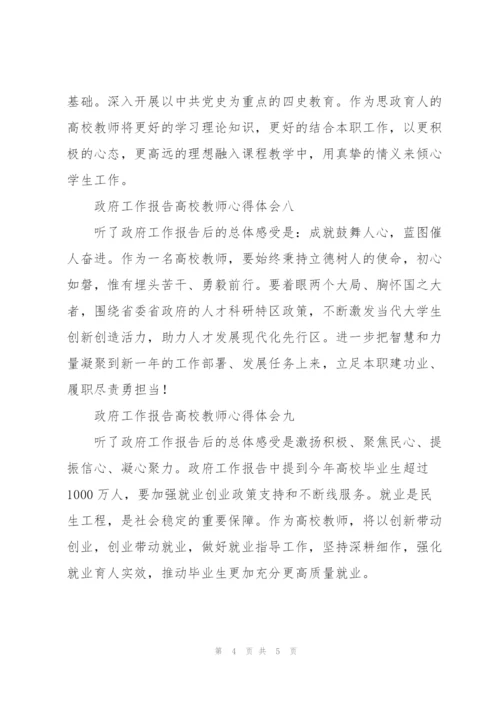 政府工作报告高校教师心得体会9篇.docx