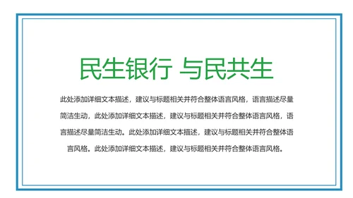 中国民生银行总结工作总结通用PPT模板