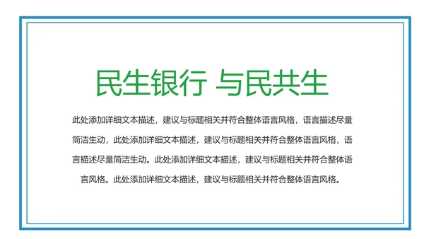 中国民生银行总结工作总结通用PPT模板