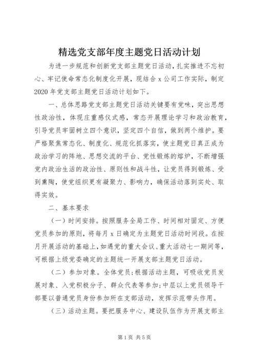 精选党支部年度主题党日活动计划.docx