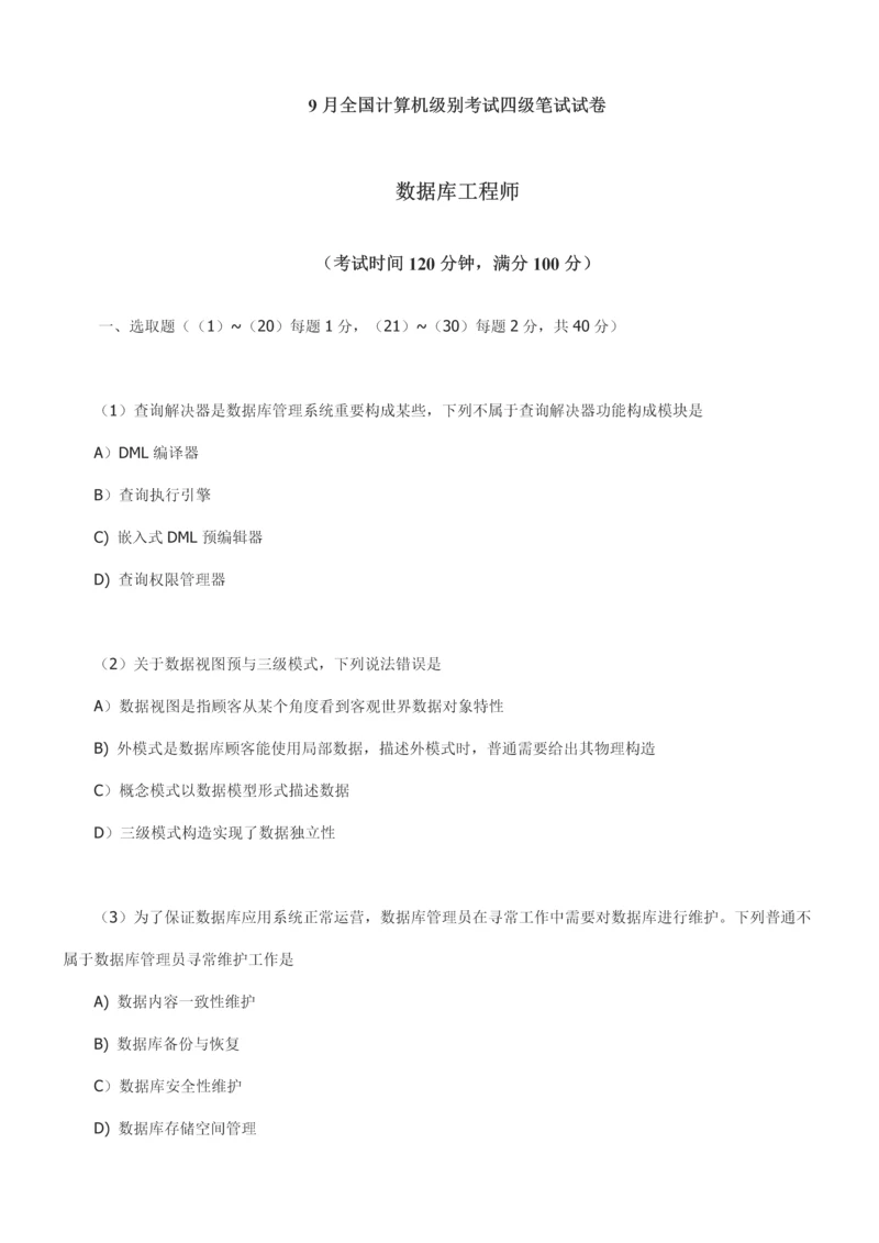 2021年9月全国计算机等级考试四级笔试试卷.docx