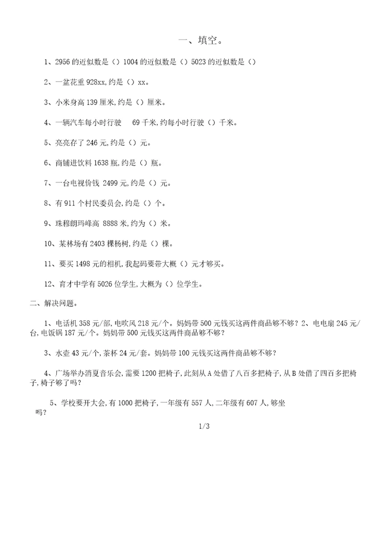 二年级下册数学近似数专项练习,附参考答案