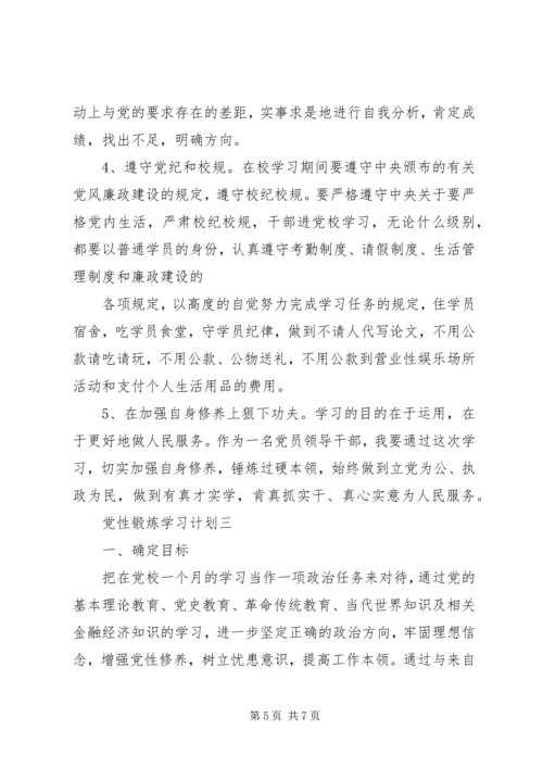 党性锻炼学习计划.docx