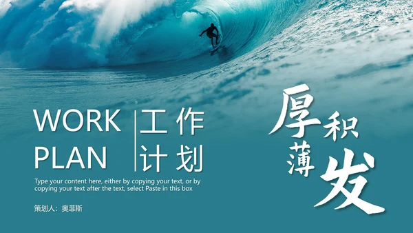 实景乘风破浪厚积薄发工作计划PPT模板