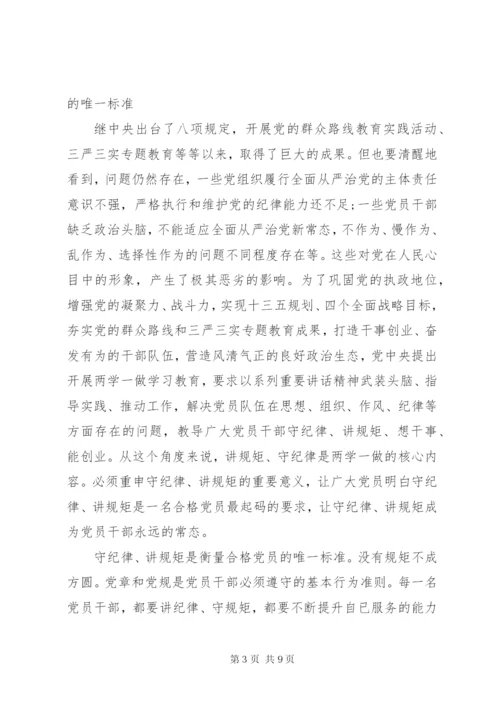 党员讲规矩+有纪律+做知敬畏守底线发言稿.docx