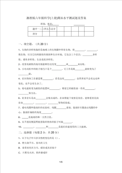 湘教版六年级科学上册期末水平测试题及答案