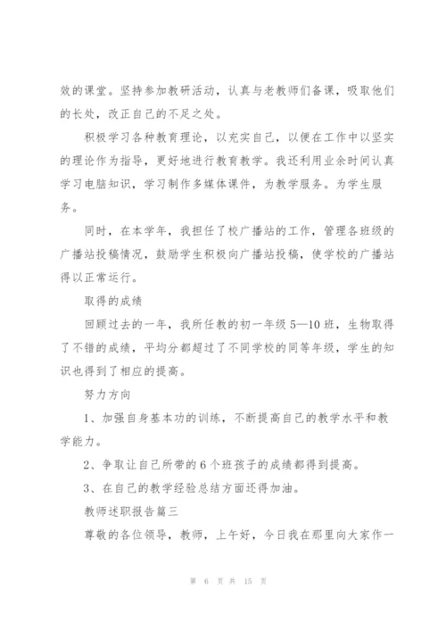 教师述职报告简短范本（5篇）.docx