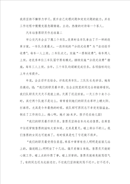 2021年汽车站售票职员作总结参考范文