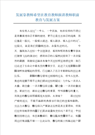 发展靠教师希望在教育教师演讲教师职前教育与发展方案