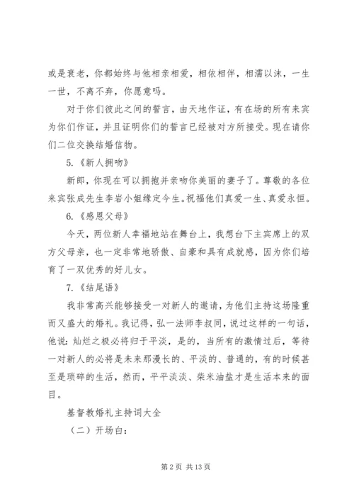 基督教婚礼主持词大全.docx