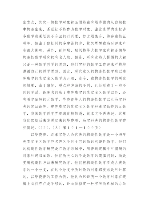 构造性数学及其哲学意义论文.docx