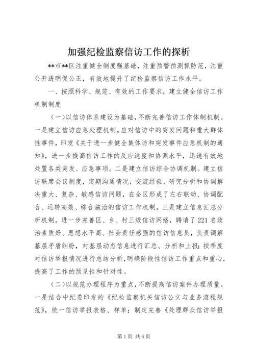 加强纪检监察信访工作的探析.docx