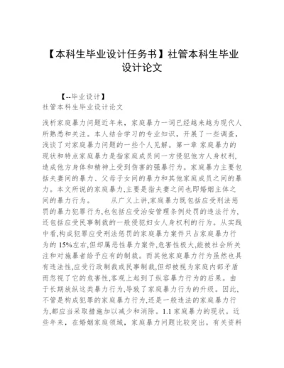 【本科生毕业设计任务书】社管本科生毕业设计论文.docx