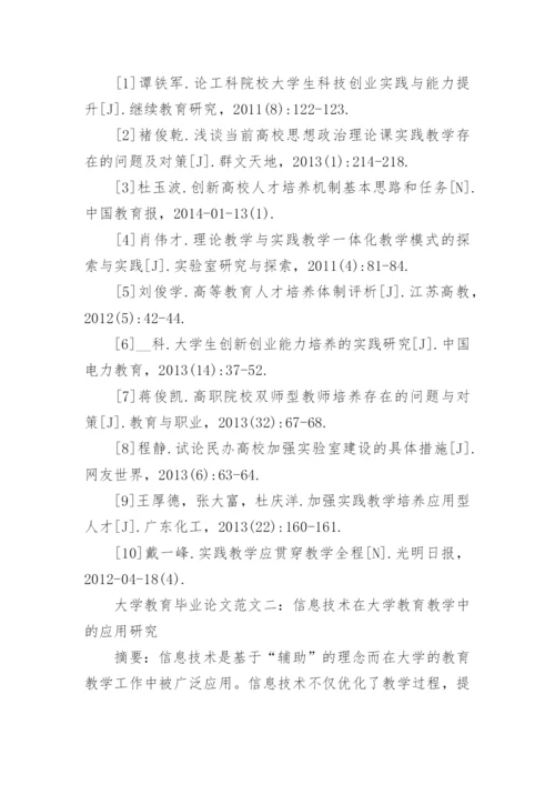 浅谈大学教育毕业论文.docx