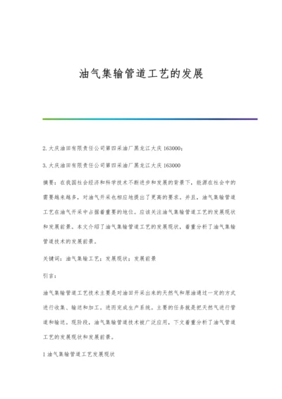 油气集输管道工艺的发展.docx