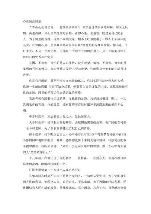 灯塔大课堂第二十八课个人观后感7篇.docx