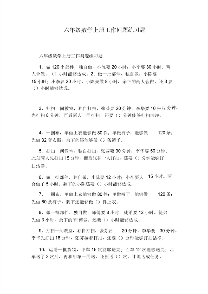 六年级数学上册工作问题练习题