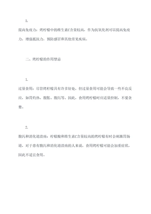 烤柠檬功效与作用禁忌