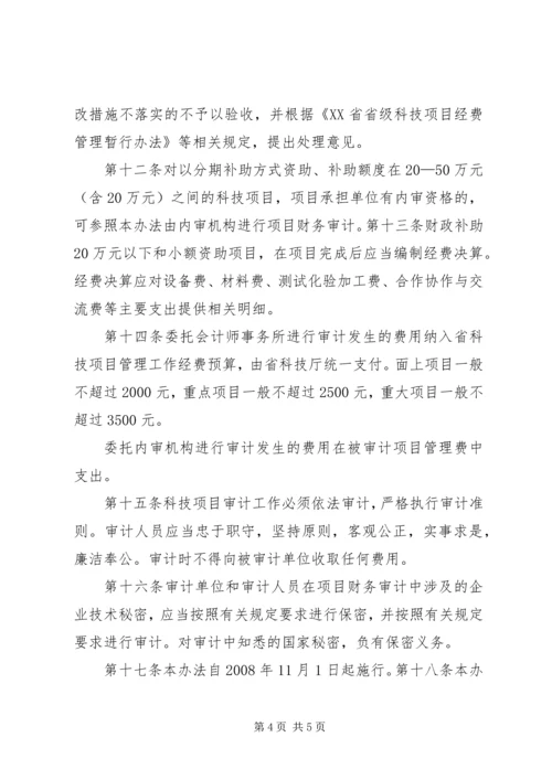 浙江级科技计划项目验收财务审计.docx