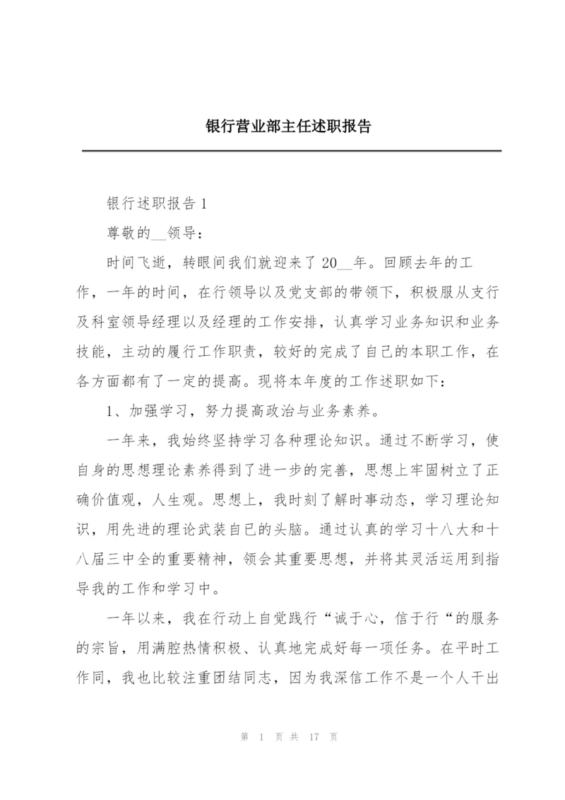 银行营业部主任述职报告.docx