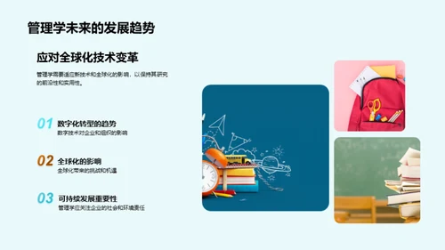 管理学之旅：研究与实践