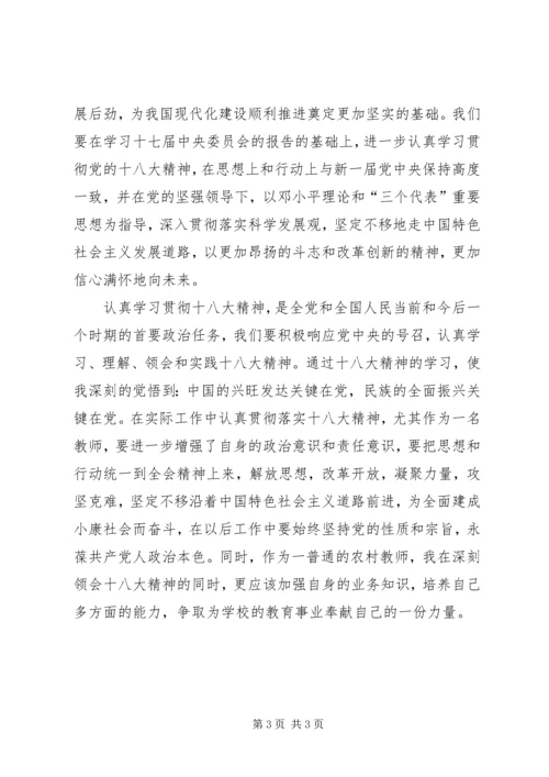 学习十八大心得体会马鑫.docx