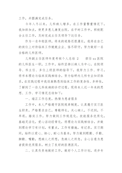 儿科副主任医师年度考核个人总结.docx