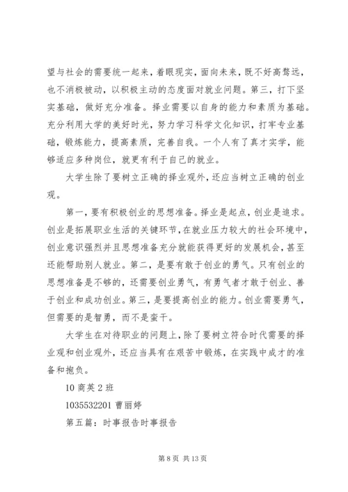 有关时事报告的5篇.docx
