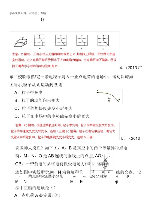 2013年高考物理模拟新题精选分类解析第1期专题07静电场含答案