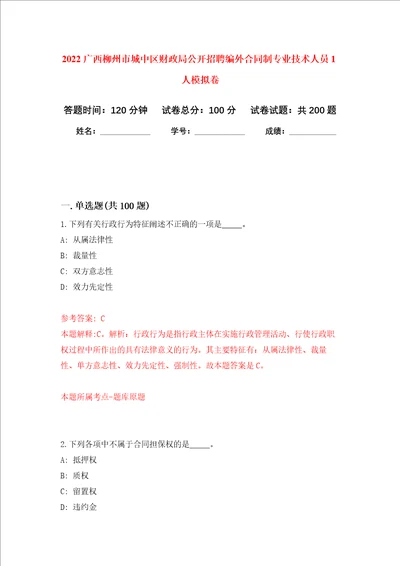 2022广西柳州市城中区财政局公开招聘编外合同制专业技术人员1人强化训练卷第1次