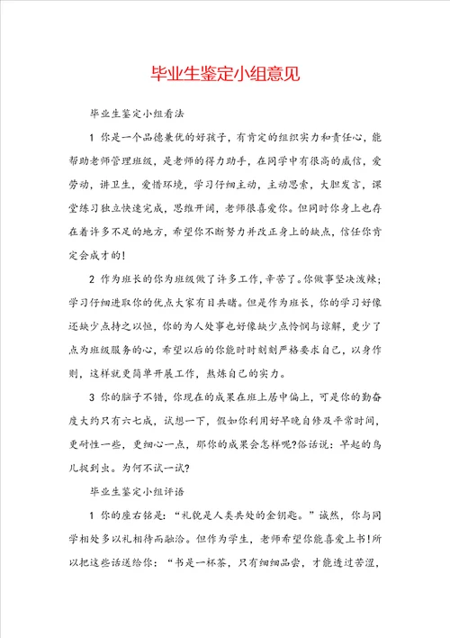 毕业生鉴定小组意见