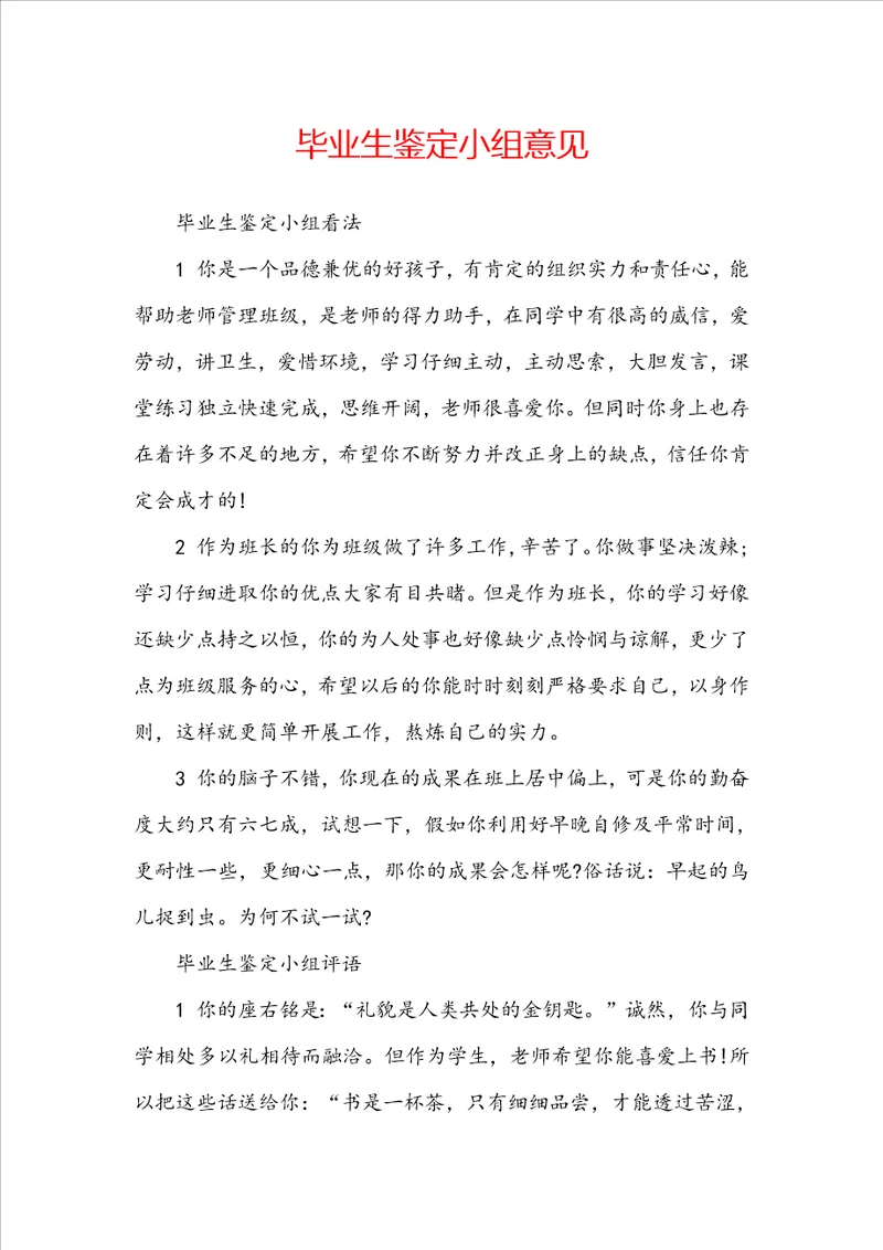 毕业生鉴定小组意见