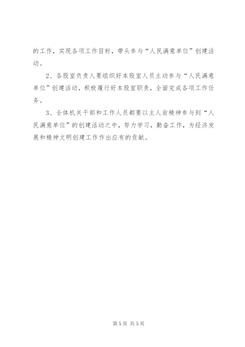 工信委人民满意单位创建方案.docx