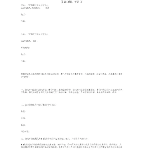 进口委托代理合同协议书范本