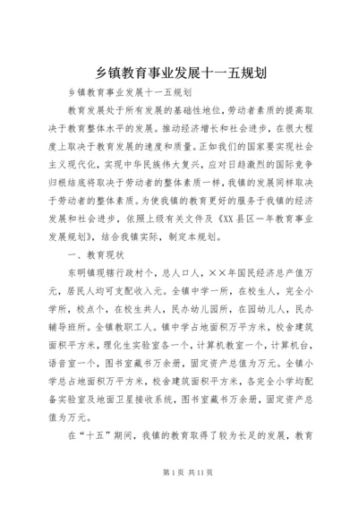 乡镇教育事业发展十一五规划.docx