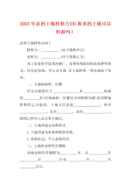 2023年农村土地转租合同租来的土地可以转租吗