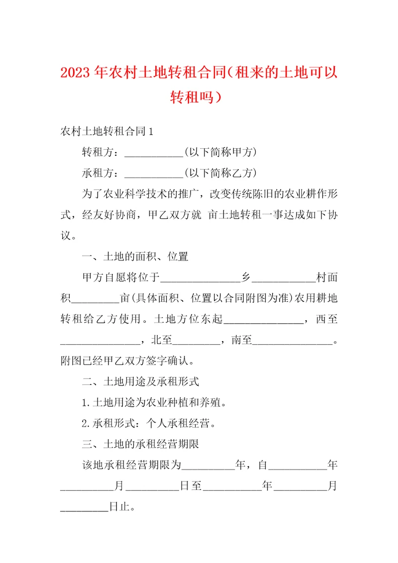 2023年农村土地转租合同租来的土地可以转租吗