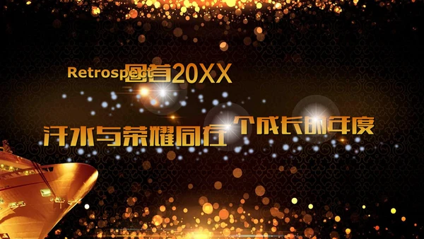 绚丽金色年会庆典颁奖典礼动态通用PPT模板