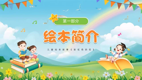 绿色卡通风彩虹色的花儿童绘本PPT模板儿童故事绘本