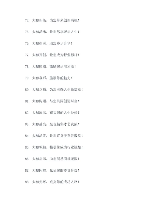 形容大咖多的广告语