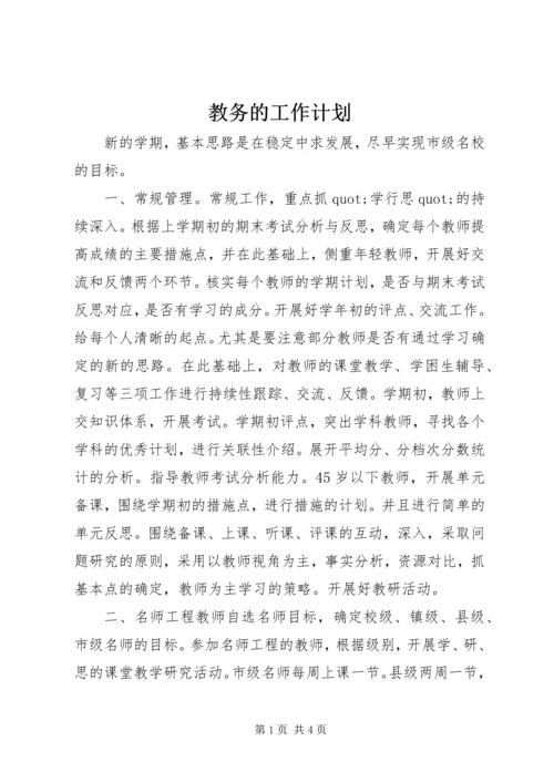 教务的工作计划.docx