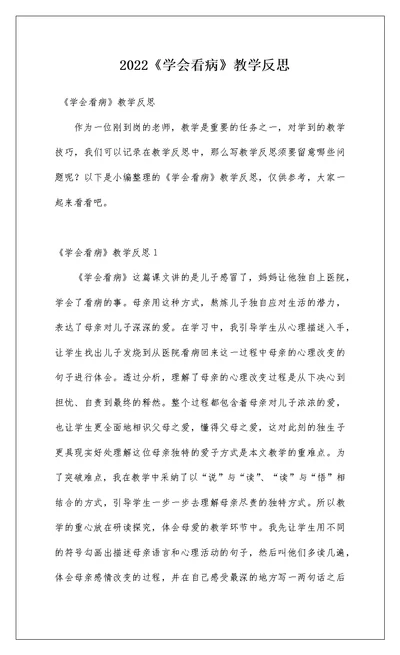 2022《学会看病》教学反思