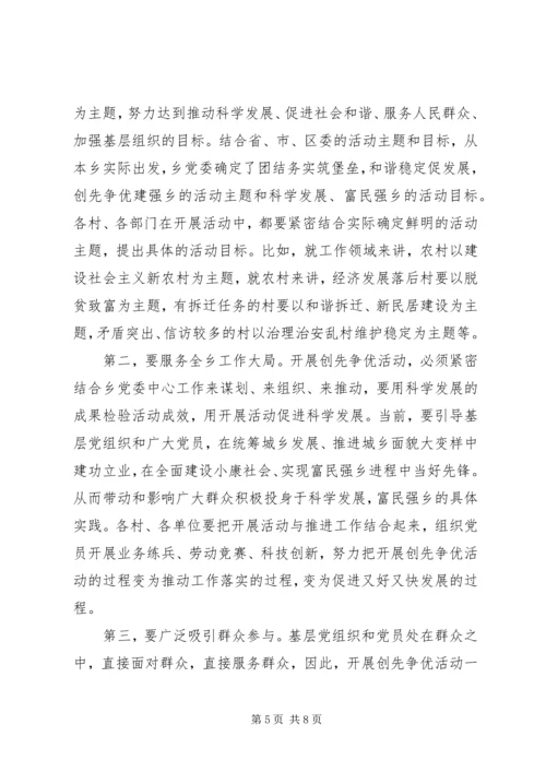 在乡深入开展创先争优活动动员大会的讲话.docx