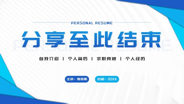 蓝色简约几何个人求职简历PPT模板