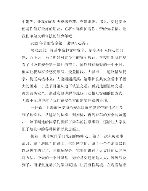 2022年暑假安全第一课学习心得