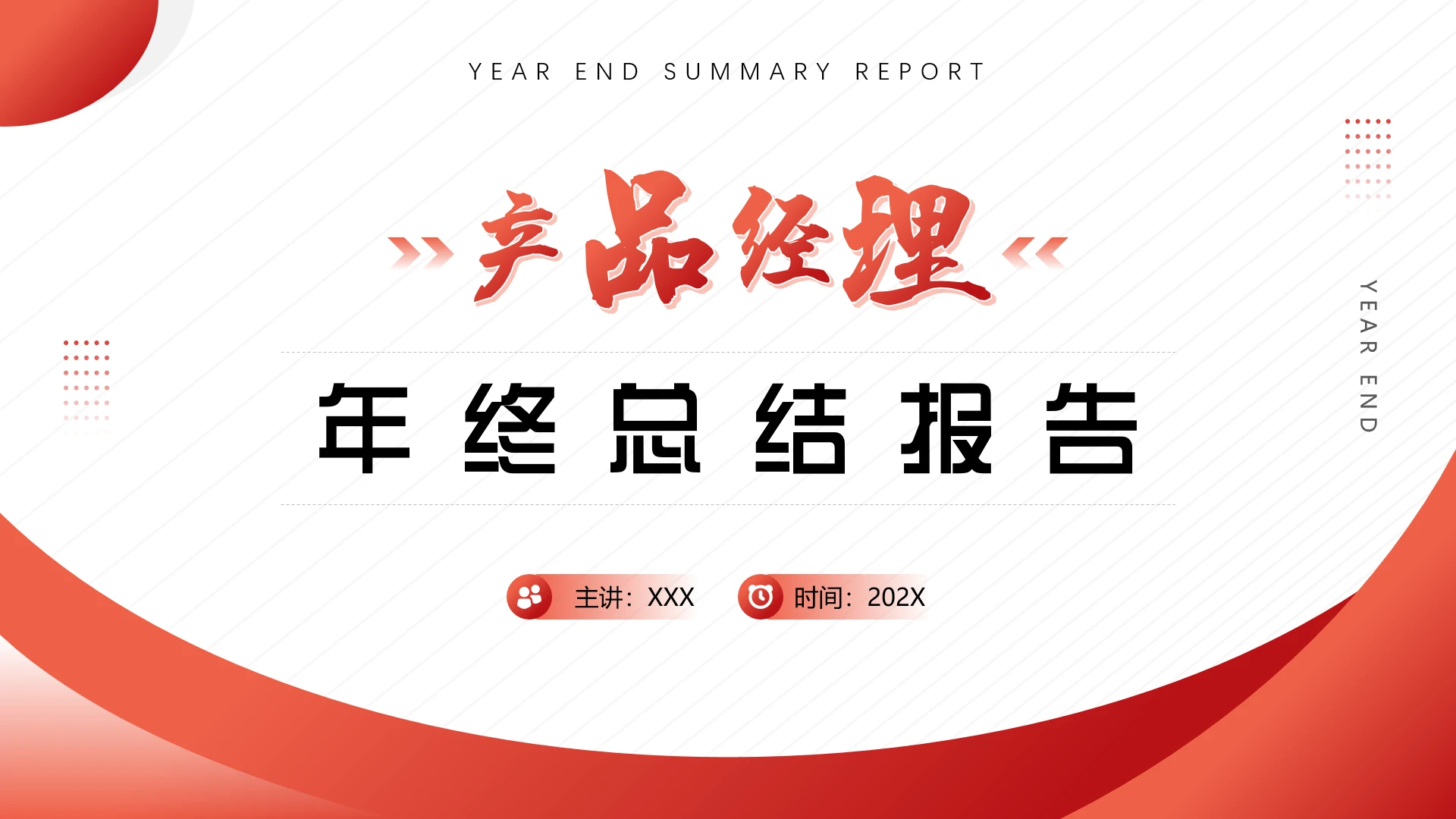 互联网公司产品经理年终工作总结报告PPT模版