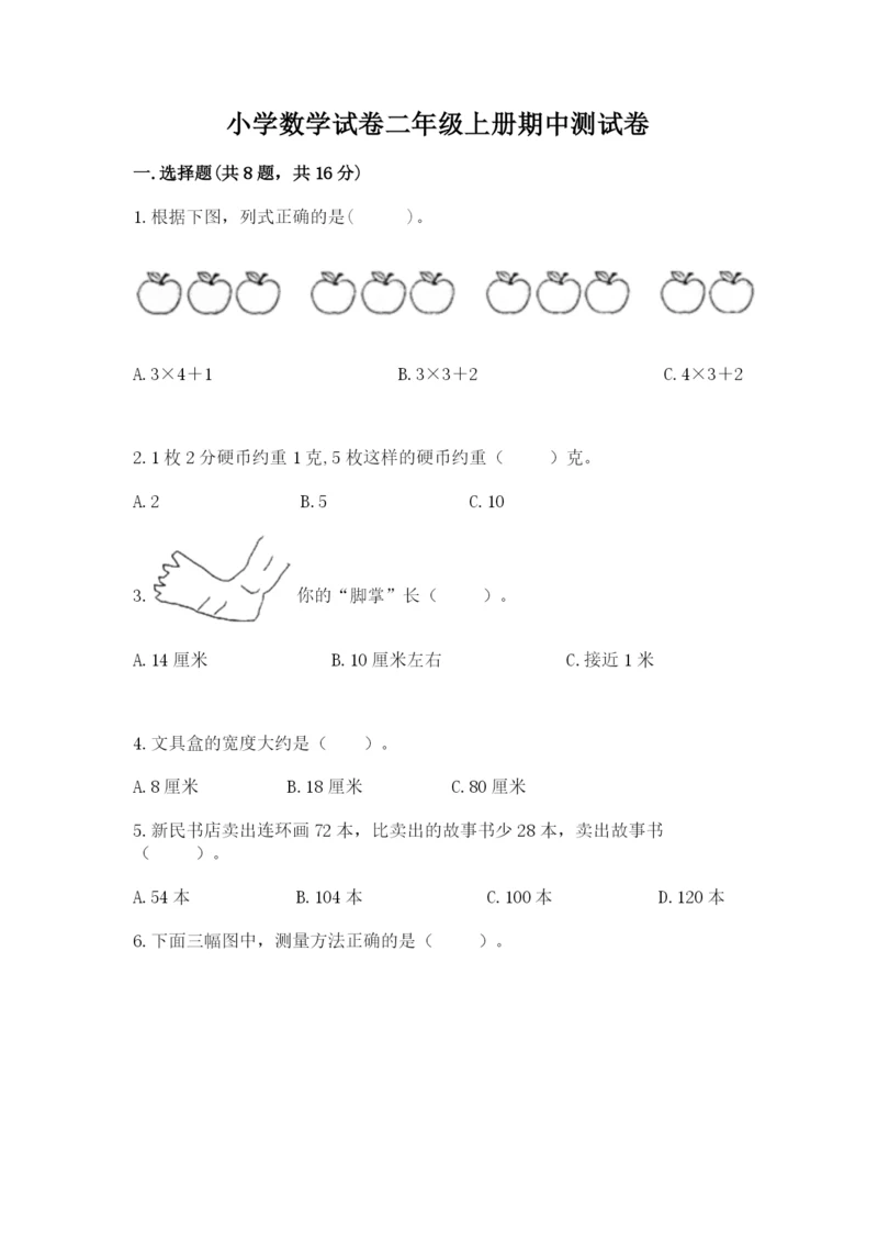 小学数学试卷二年级上册期中测试卷精品（基础题）.docx