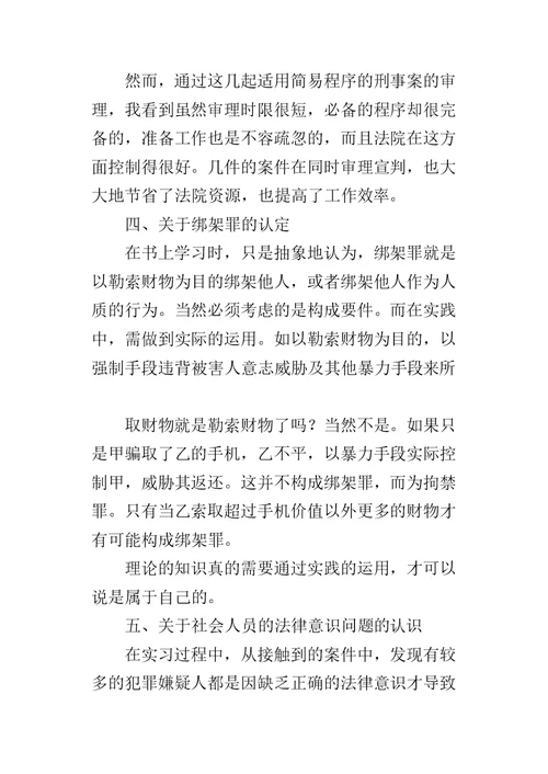 法律专业大学生寒假社会实践报告 1