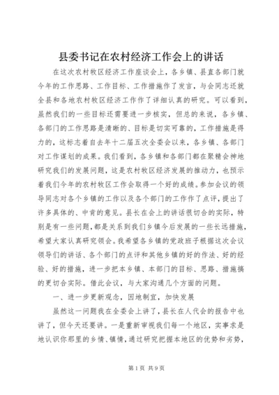 县委书记在农村经济工作会上的讲话.docx