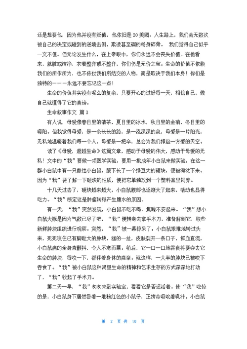 生命叙事作文锦集十篇